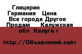 Глицерин Glaconchemie Германия › Цена ­ 75 - Все города Другое » Продам   . Калужская обл.,Калуга г.